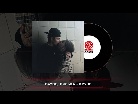 daybe, ЛЯЛЬКА - Круче (2023)