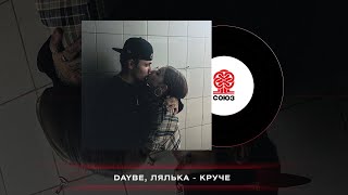 daybe, ЛЯЛЬКА - Круче (2023)