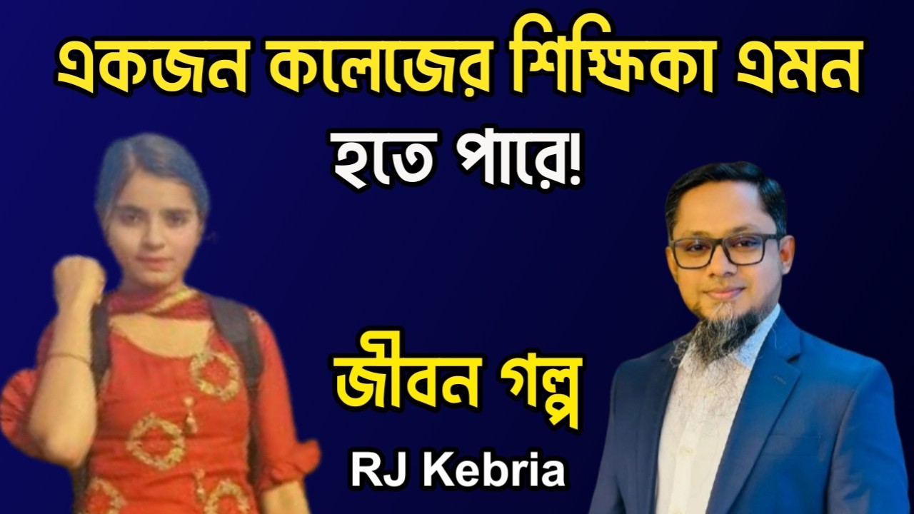 একজন কলেজের শিক্ষিকা এমন হতে পারে! | Jiboner Golpo | Hello 8920 | RJ Kebriya