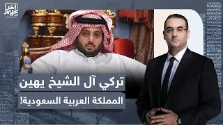 أسامة جاويش: شاهد كيف أهان تركي آل الشيخ المملكة العربية السعودية!