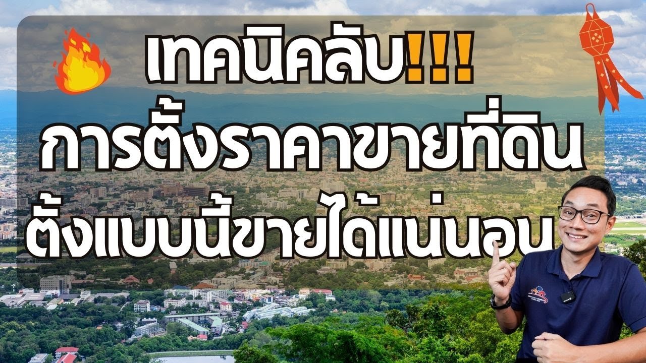 เทคนิค!! ตั้งราคาขายที่ดิน ให้ขายได้ 100%