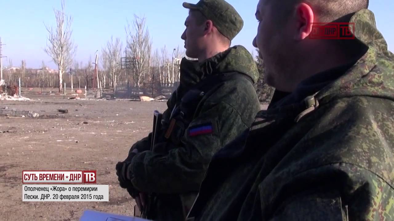 ополченец «Жора» о перемирии. Пески, бригада «Восток», 20.02.2015
