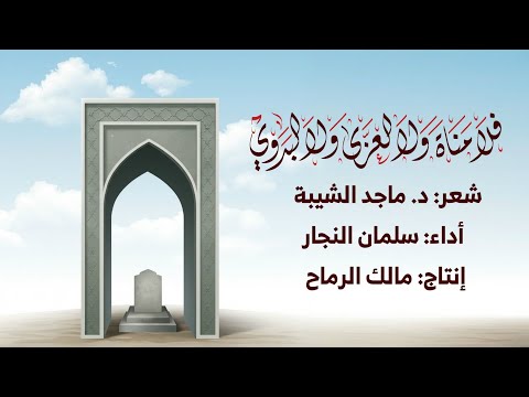 فلا مناة ولا العزى ولا البدوي شعر د ماجد الشيبة أداء سلمان النجار