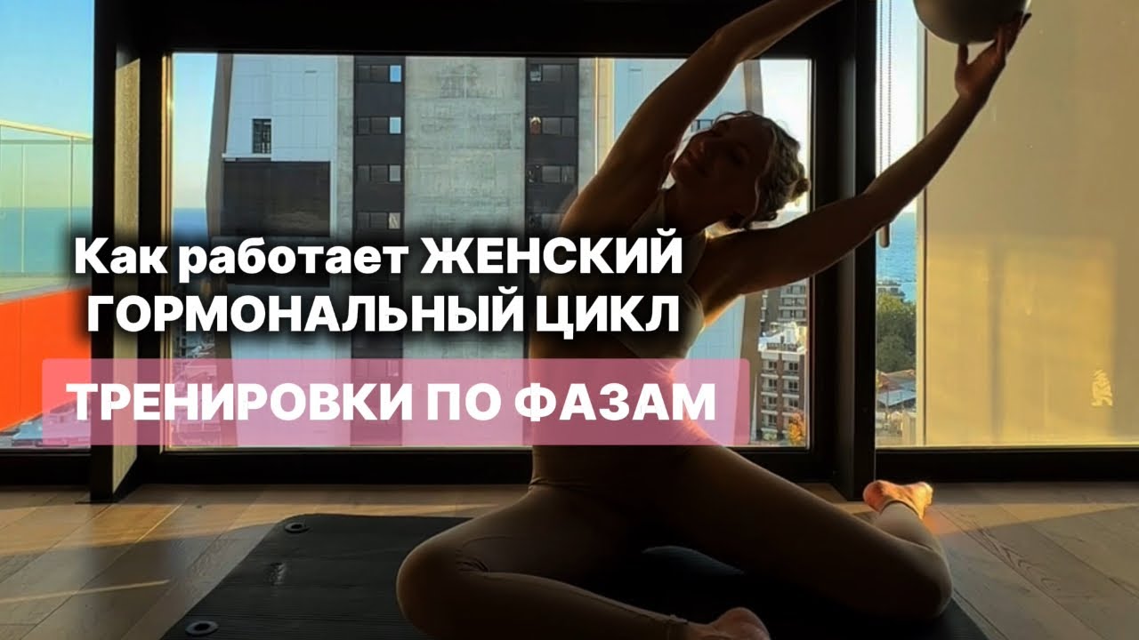 Как работает ЖЕНСКИЙ ГОРМОНАЛЬНЫЙ ЦИКЛ и ТРЕНИРОВКИ ПО ФАЗАМ