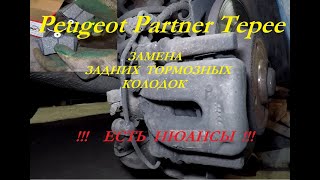 Замена задних колодок на Peugeot Partner Tepee