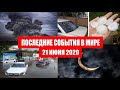 Катаклизмы за день 21 июня 2020 | Месть Земли ! Боль Планеты ! в мире ! Гнев Земли ! Информатор