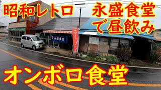 昭和レトロな大衆食堂で昼飲み昼めし【激渋】人気のかつ丼は昔ながらの味｜永盛食堂