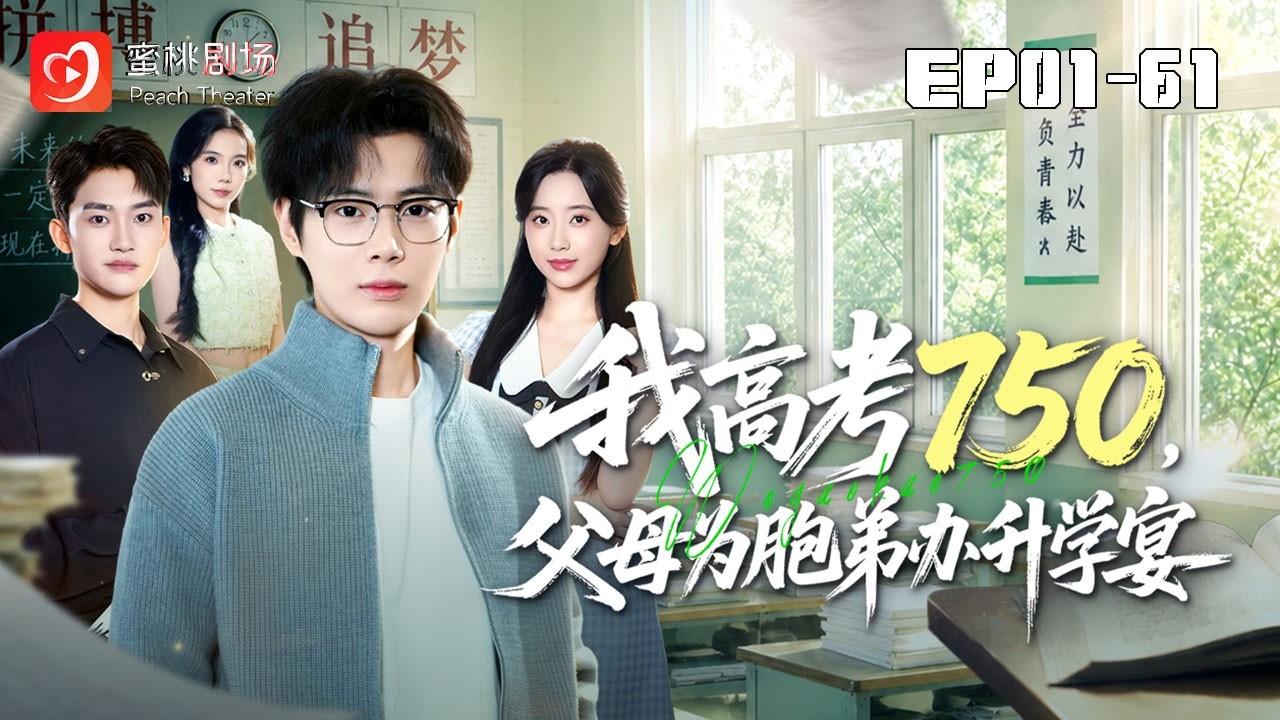 高考滿分被棄：學霸逆襲打臉偏心父母