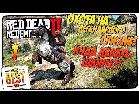 Видео: RED DEAD REDEMPTION 2 🎮 КУДА ДЕТЬ ШКУРУ ЛЕГЕНДАРНОГО МЕДВЕДЯ?! 🎮 Гайд, советы, руководство