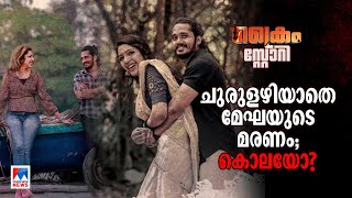 ശരീരത്തില്‍ അടിയേറ്റ പാടുകള്‍; ചുരുളഴിയാതെ മേഘയുടെ മരണം | crime