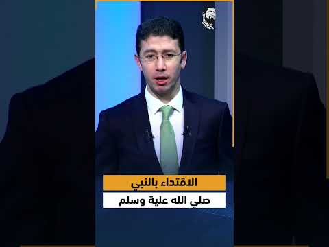 الاقتداء بالنبي صلي الله علية وسلم