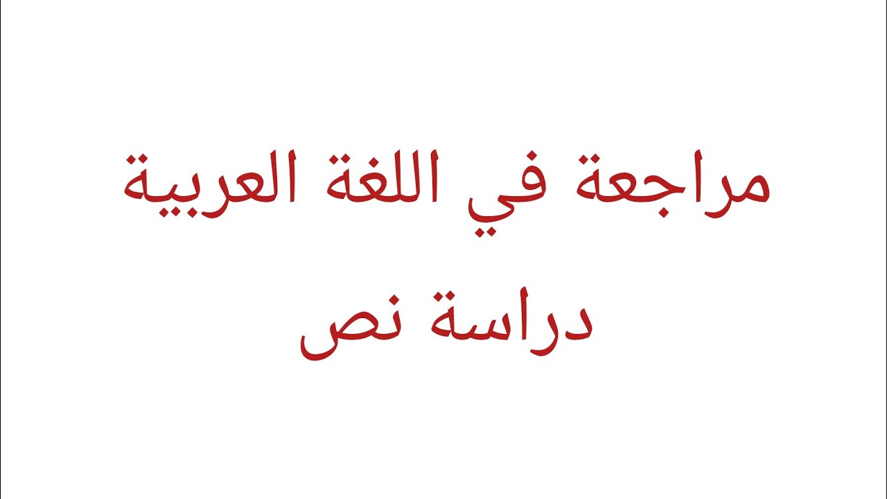 مراجعة في اللغة العربية يوظف فيها الصيغ والتراكيب المدروسة للسنة الثانية
