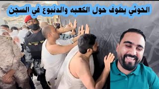 المسمري الحوثي يطوف حول الكعبة والدنبوع واصحابه في السجن