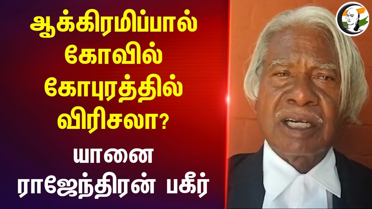 ஆக்கிரமிப்பால் கோவிலில் விரிசலா?| Yaanai Rajendran Pressmeet | Thiruvannamalai | Court Order to GOVT