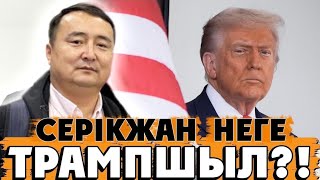 видео: СЕРІКЖАН НЕГЕ ТРАМПШЫЛ?!/Серікжан Біләшұлы  картинка: СЕРІКЖАН НЕГЕ ТРАМПШЫЛ?!/Серікжан Біләшұлы