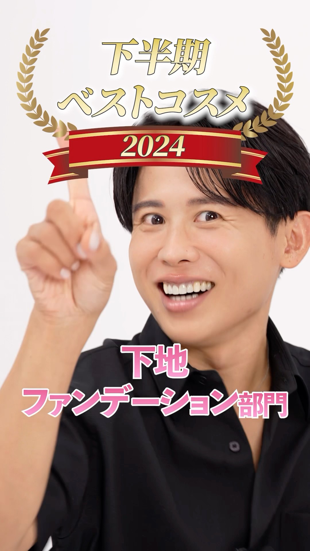 小田切ヒロの下半期ベストコスメ！下地・ファンデーション部門よ