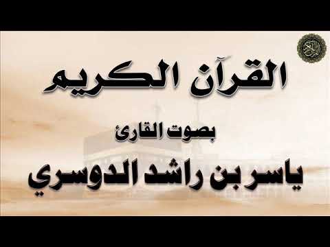 سور الكهف مريم طه الأنبياء بصوت القارئ ياسر الدوسري  سور الكهف مريم طه الأنبياء بصوت القارئ ياسر الدوسري