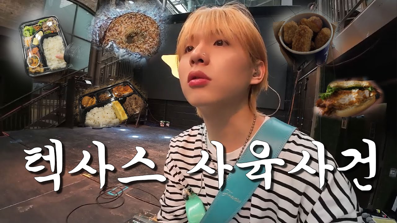 먹고 기타치고 먹고 기타치고 텍사스 일상 훔쳐보실? [미국 3]