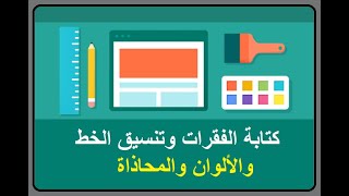 3 - الدرس الثالث من شرح لغة html إدراج وتنسيق الفقرات والخطوط والتأثيرات والألوان والمحاذاة والرموز