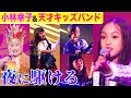 【小林幸子&amp;天才キッズバンド】夜に駆ける（TGC teen 2021 Summer）全力ライブ映像【内村のツボる動画】