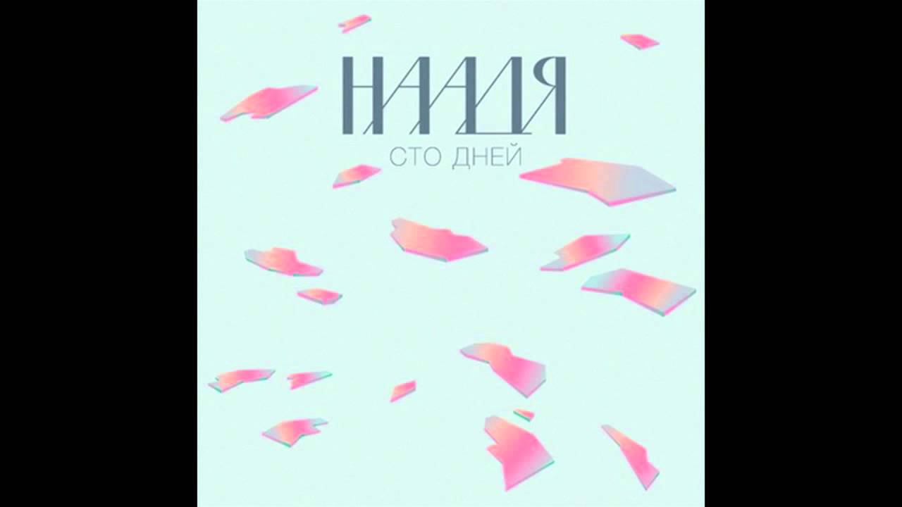 Assista a Наадя - Сто дней (ЕР "Сто дней") no YouTube