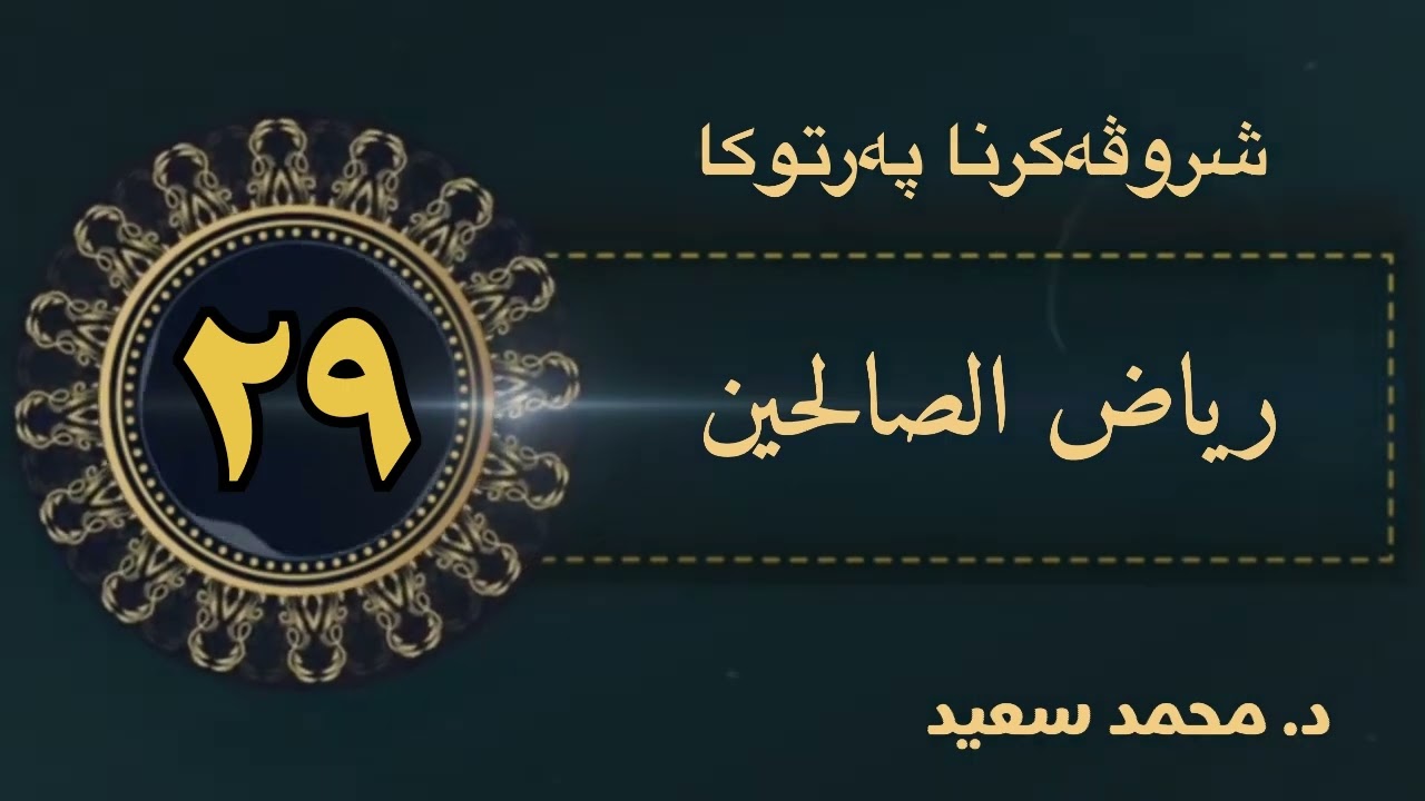 شروڤەکرنا پەرتوکا رياض الصالحين ، الحديث ( ٨٧- ٨٨ - ٨٩ ٩٠ - ٩١- ٩٢- ٩٣ - ٩٤ )