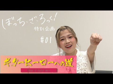 『ぼっち・ざ・ろっく！』連動企画「ギターヒーローへの道」#1