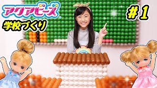 【アクアビーズ】ミキちゃん・マキちゃんの学校を作ろう！1 アクアビーズで小学校づくり！？〜みるきっずくらぶ・さおりん〜【前編】