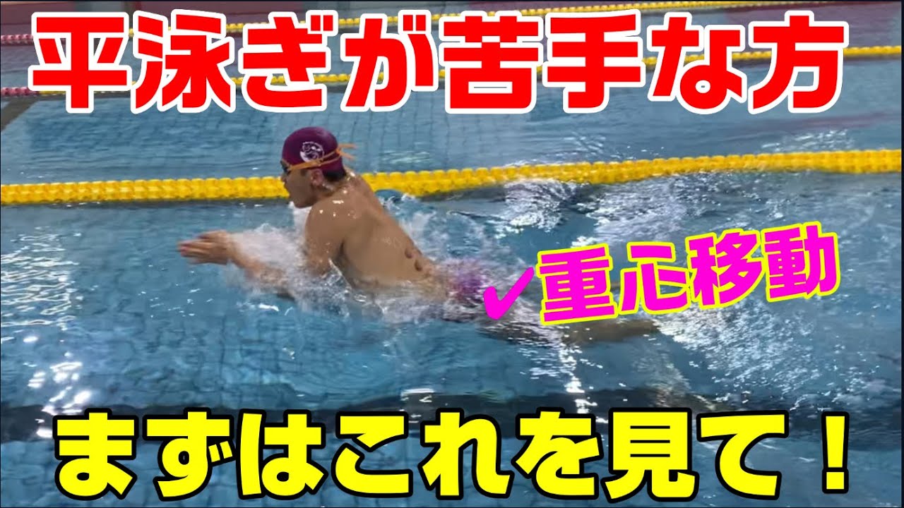 【平泳ぎ】苦手な人の対策方法！【重心移動】