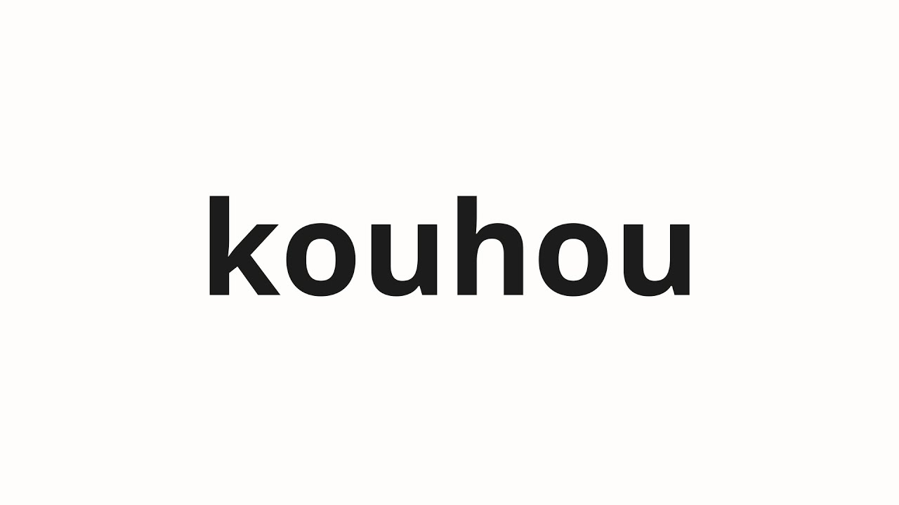 How to pronounce kouhou | 広報 (public relations in Japanese)