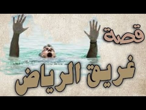 من اغرب القصص قصة غريق الرياض