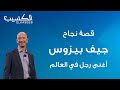 قصة نجاح جيف بيزوس أغنى رجل بالعالم