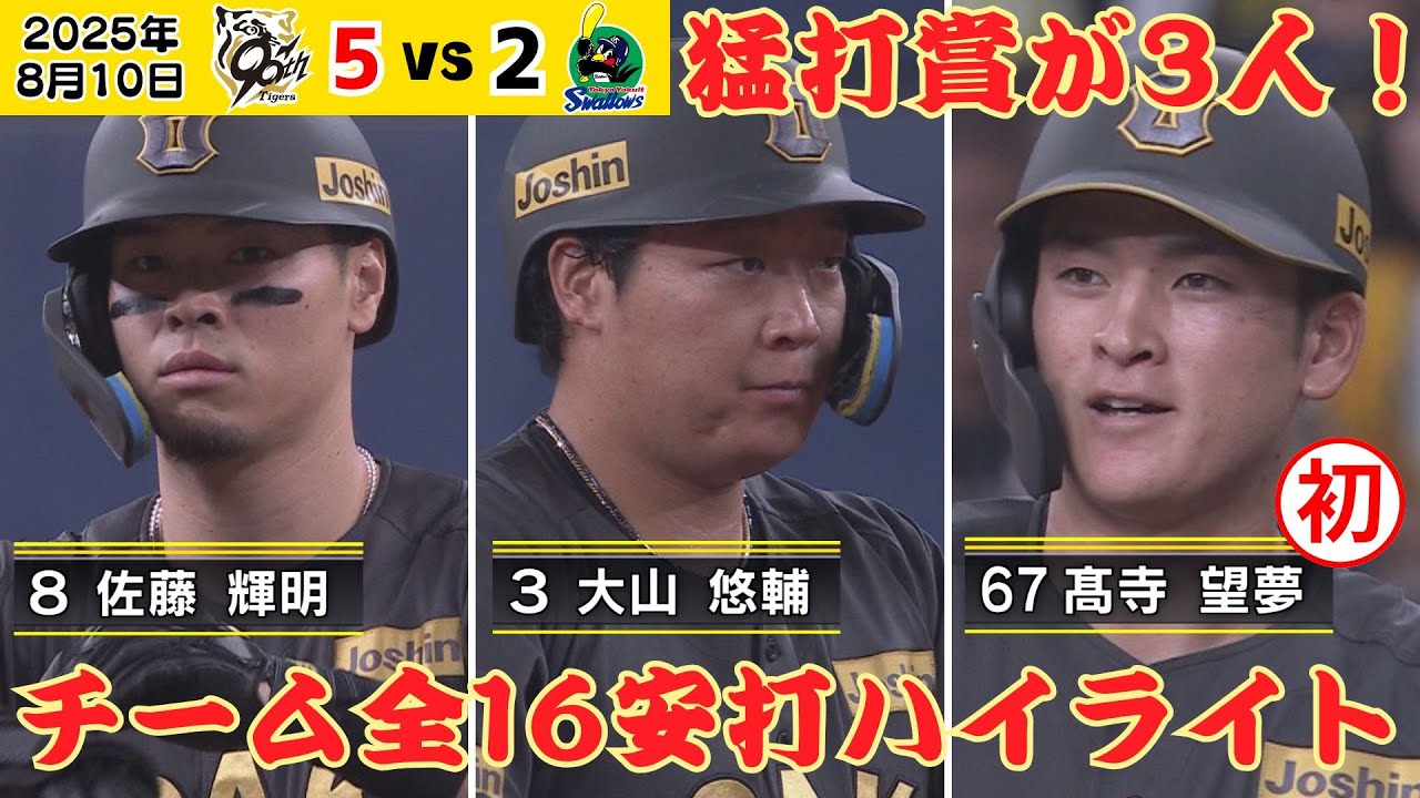 髙寺初猛打賞！】驚異のチーム全16安打すべて見せます！（2025年8月10