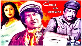 Индийский Фильм Сын По Неволе (1960)