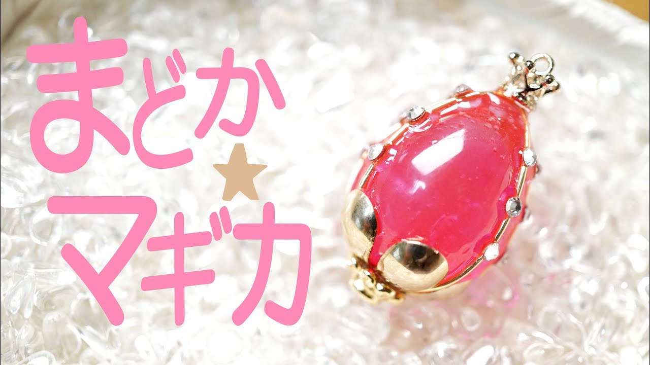 Uvレジン ソウルジェム風ソウルジェムを作ってみた 魔法少女まどか マギカ Youtube Uvレジン ソウルジェム風ソウルジェムを作ってみた 魔法少女まどか マギカ Youtube