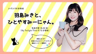 【第1回】羽島みきと、ひとやすみーにゃん。【アーカイブ配信】