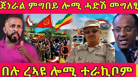 🔴ጀነራል ምግበይ ሎሚ ሓድሽ መግለፂ/በሉ ረኣዩ ሎሚ ተራኪቦም#eritreanmoviie #tigray #eritreanfilm #eritreancomedy #eritrea