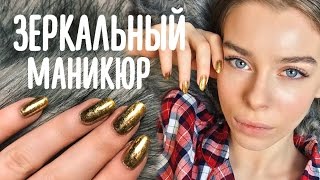 Зеркальный маникюр своими руками (+ важное объявление) | Ира Блан Зеркальный маникюр своими руками (+ важное объявление) | Ира Блан