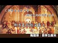 055 西方文化的沒落？〈陶國璋：哲學五厘米【字幕重輯版】。 西方文化的剪影ep5〉2022-07-01