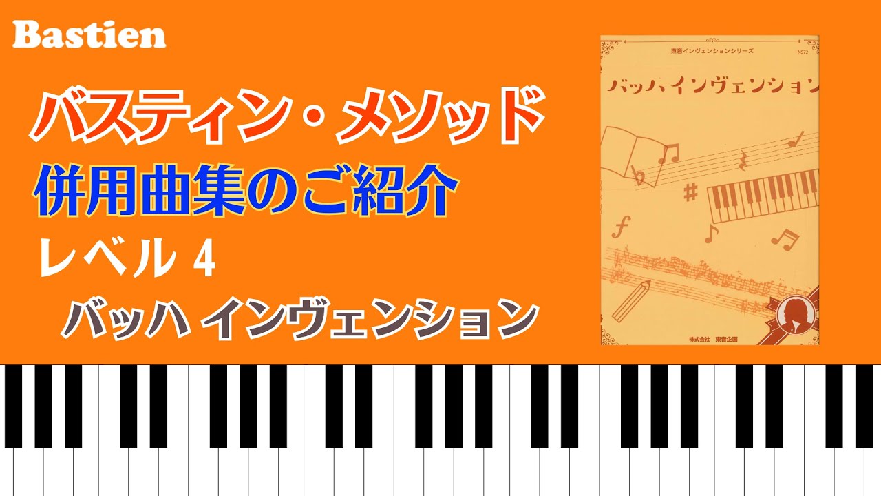 入門から上級まで使えるピアノメソッド | バスティン・ピアノメソッド