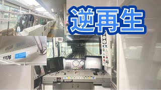 【逆再生】横浜市営地下鉄グリーンライン10000形の後面展望を逆再生したら前面展望になったw