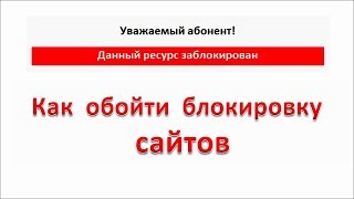 КАК обойти блокировки КАК обойти блокировки