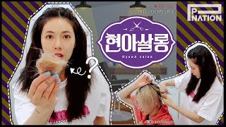 현아잉 (HyunA-ing) E31: 현아살롱 (HyunA Salon)