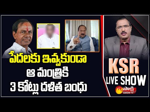 BJP Leader Aljapur Srinivas Comments On CM KCR Dalitha Bandhu | KSR LIVE SHOW | Sakshi TV - SAKSHITV