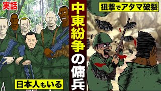 【実話】日本人も存在…中東紛争の傭兵。アタマ狙撃で死にまくる。