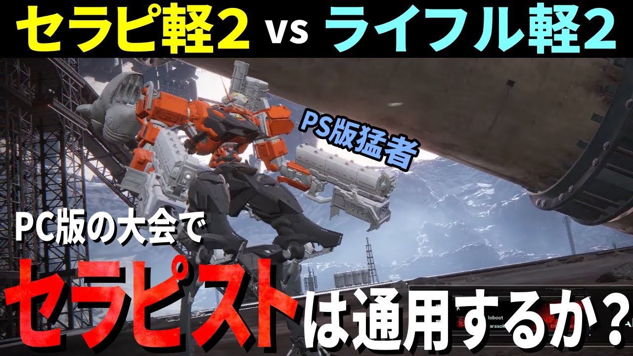 AC6】軽2が多く勝ち上がった今大会！セラピ使いは軽2対面でどう