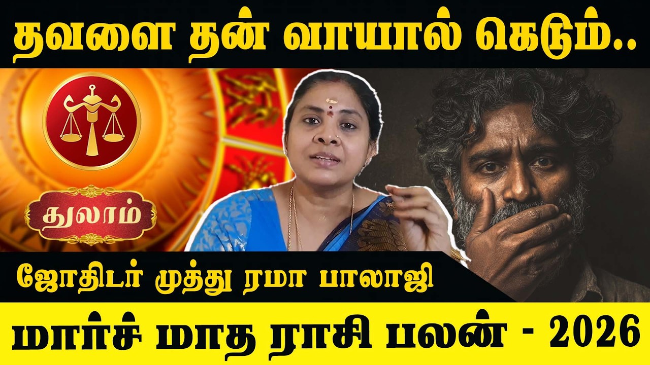 துலாம் ராசி மார்ச் மாத பலன் – வேலை, பணம், குடும்பம் முழு கணிப்பு | I TAMIL BAKTHI |