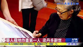 華人極地作畫第一人 梁丹丰辭世 八大民生新聞 2021090923