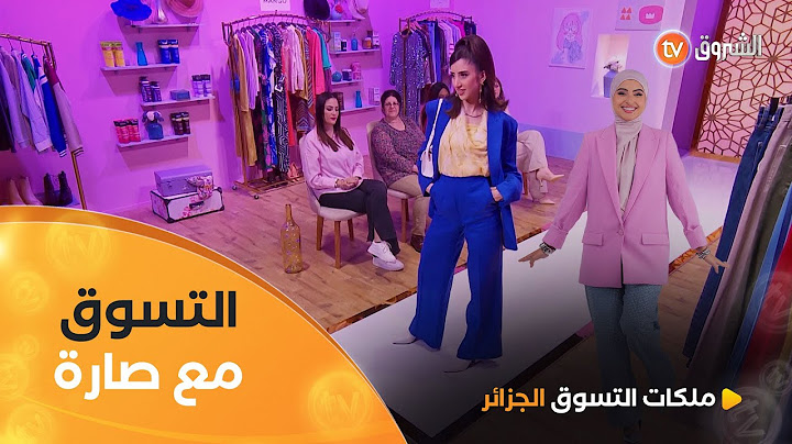 تسوق شباب مع صارة في Sophistiquée avec une couleur flashy | ملكات التسوق الجزائر | العدد كاملا