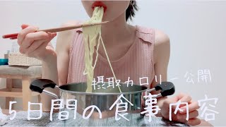 【ガリガリ女子】平日5日間の食事記録/摂取カロリー公開